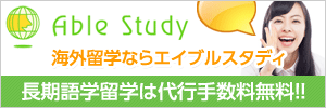 留学のエイブルスタディ