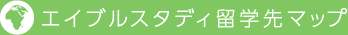 エイブルスタディ留学先マップ
