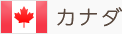 カナダ
