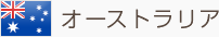 オーストラリア