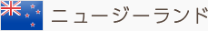 ニュージーランド