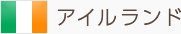 アイルランド