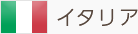 イタリア