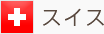 スイス