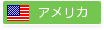 アメリカ