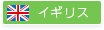 イギリス