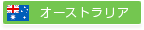 オーストラリア