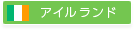 アイルランド