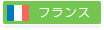 フランス