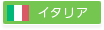 イタリア