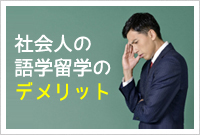 社会人の語学留学のデメリット