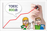 TOEICで高得点を目指す