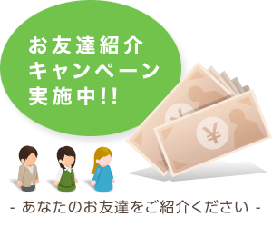 お友達紹介キャンペーン